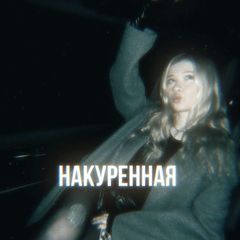NAKURENAYA #ролевик avatar