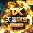 天玺财金业务群