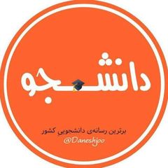 دانشــ🎓ــجو avatar