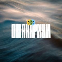 океанариум avatar