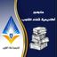 قناة مناهج أكاديمية شفاء القلوب (ماجستير علوم القرآن) Avatar