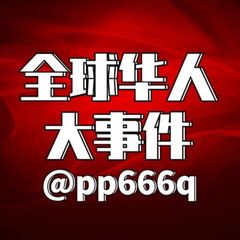 全球华人大事件💥黑园区曝光 avatar