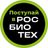 Поступай в РОСБИОТЕХ (чат канала)