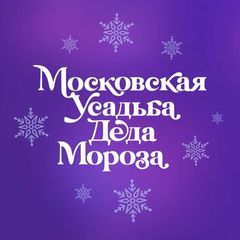 Московская усадьба Деда Мороза avatar