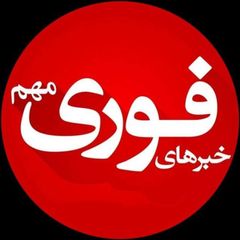 کانال خبرفوری🔖اخبار فوری مذاکره avatar