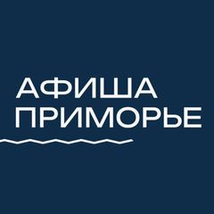 АФИША ПРИМОРЬЕ • ВЛАДИВОСТОК avatar