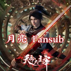 Yue Liang Fansub - 月亮 Main Channel avatar