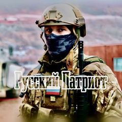 РУССКИЙ ПАТРИОТ avatar