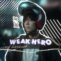 ‘’weak hero class сетка avatar