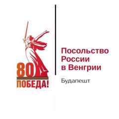 Посольство России в Венгрии avatar