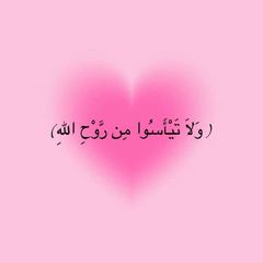 ( وَلَا تَيْأَسُوا مِن رَّوْحِ اللهِ)🎀. avatar