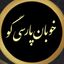 «خوبان پارسی‌گو» Avatar