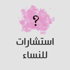 استشارات للنساء avatar