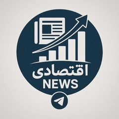 کانال خبری اقتصادی ( مذاکرات) avatar