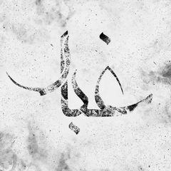 | غُبار | avatar