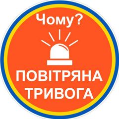 🔊Чому тривога?🚨 avatar