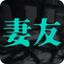人妻熟女|少妇反差 Avatar