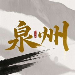 泉州采香院选妃榜 avatar