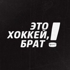 Это хоккей, брат! avatar