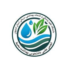 انجمن علمی دانشجویی بهداشت محیط اصفهان avatar