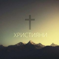 Християни Онлайн | Біблія | Проподі | Євангелізація | Служіння | Спасіння| Молодь | Істина | Церква | Коронавірус | Коронавирус avatar