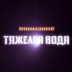 Тяжёлая вода avatar