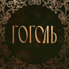 Ресторан русской кухни “Гоголь” avatar