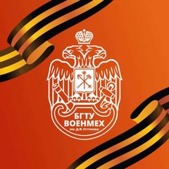 БГТУ «ВОЕНМЕХ» имени Д.Ф. Устинова avatar