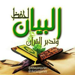 البيانُ أسئلة اختبار القُرآن avatar