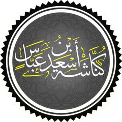 كناشة ابن عباس avatar