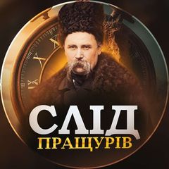 Слід Пращурів | Історія України avatar