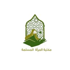 مكتبة المرأة المسلمة avatar