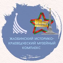 Жлобинский историко-краеведческий музейный комплекс avatar
