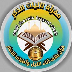 مقرأة تاليات الذكر( صحبة إلى الجنة ) avatar