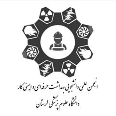 انجمن علمی بهداشت حرفه‌ای لرستان avatar