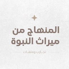 المنهاج من ميراث النبوة | تجارب وملفات مساعدة avatar