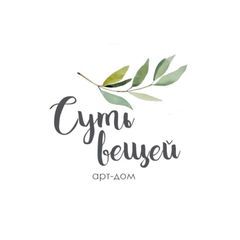 Арт-дом "Суть вещей", г. Кемерово avatar