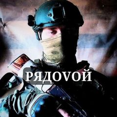 РЯДОVОЙ 🪖 avatar