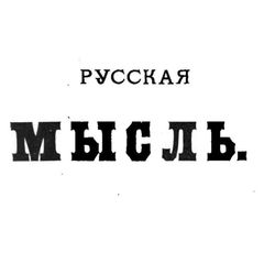 Русская мысль. Средняя Азия и Россия avatar