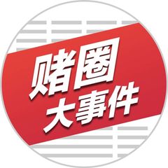 赌圈大事件 avatar