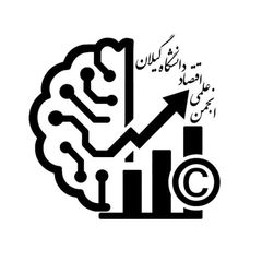 انجمن علمی اقتصاد دانشگاه گیلان avatar