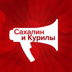 SakhalinMedia | Новости Сахалина и Курил avatar