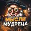 Мысли Мудреца Avatar