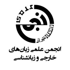 انجمن علمی زبانهای خارجی و زبانشناسی دانشگاه شیراز avatar