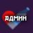 Админ Лив