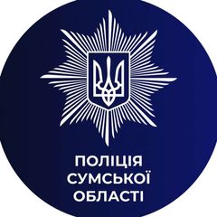 Поліція Cумської області🇺🇦 avatar