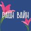 РАШН ВАЙН Avatar
