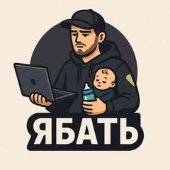Ябать avatar