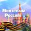 Моя страна - Россия! | Путешествия Avatar