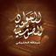 المواد الصوتية / عبد الله الخليفي Avatar